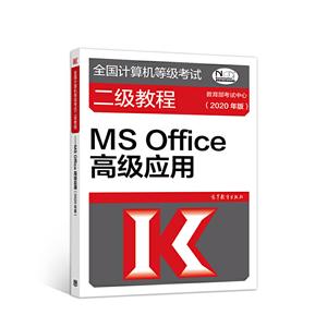 MS OFFICE߼Ӧ(2020)/ȫȼԶ̳