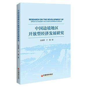 中国边境地区开放型经济发展研究