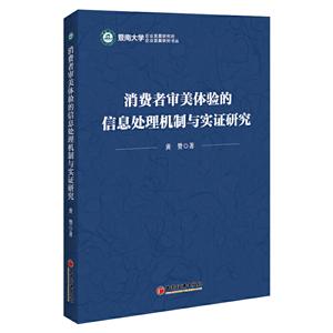 消费者审美体验的信息处理机制与实证研究