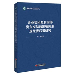 企业集团及其内部资金交易的影响因素及经济后果研究