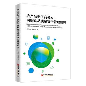 农产品电子商务与网购食品质量安全管理研究