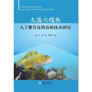 大泷六线鱼人工繁育及增养殖技术研究