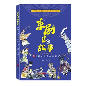 京劇里的故事:2:2:周銳自說自畫京劇