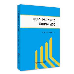 中国企业财务绩效影响因素研究