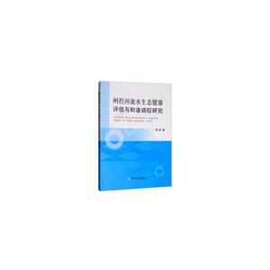 闸控河流水生态健康评估与和谐调控研究