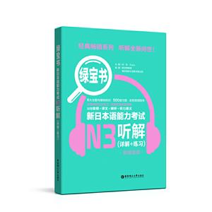 绿宝书:详解+练习:新日本语能力考试N3听解