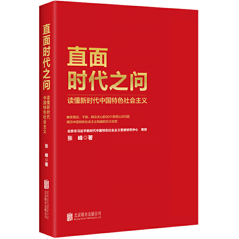 直面时代之问:读懂新时代中国特色社会主义