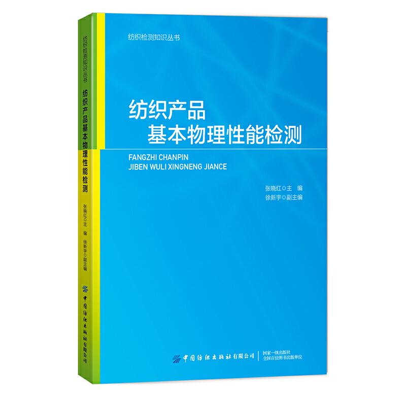 纺织产品基本物理性能检测