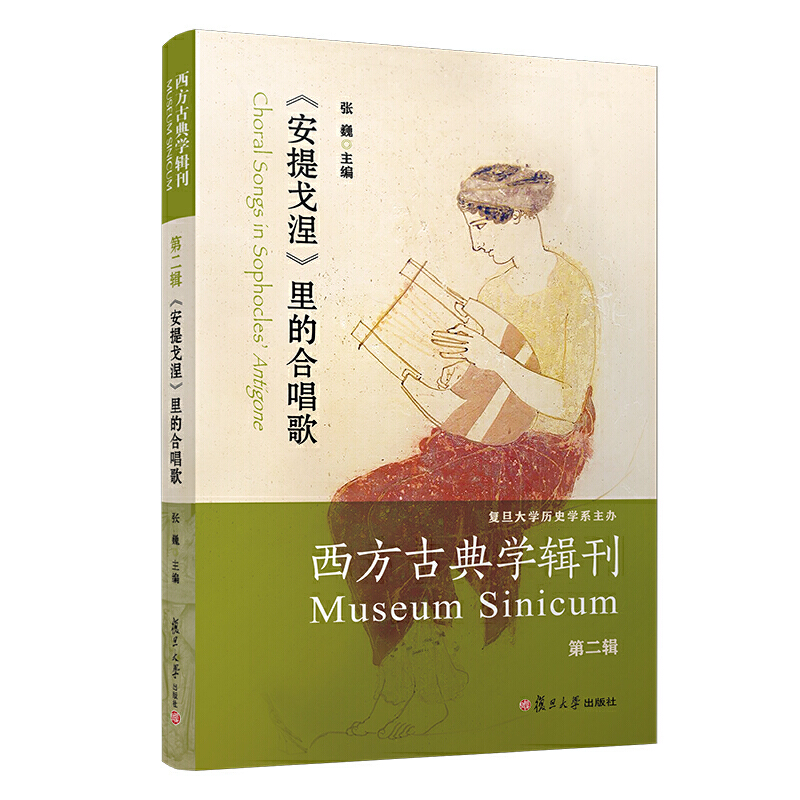 西方古典学辑刊:第二辑:《安提戈涅》里的合唱歌:Museum sinicum