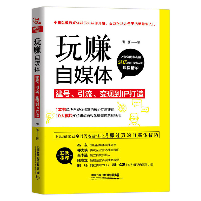 玩赚自媒体:建号、引流、变现到IP打造