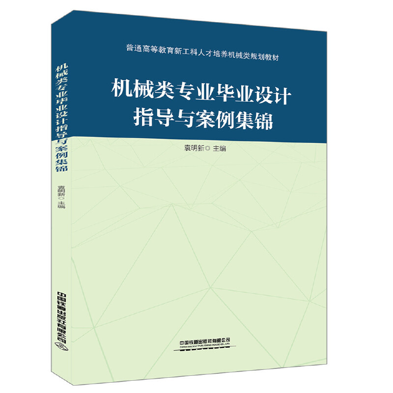 机械类专业毕业设计指导与案例集锦