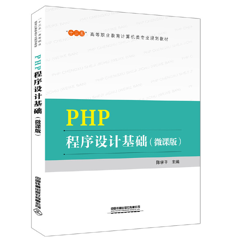 PHP程序设计基础(微课版)