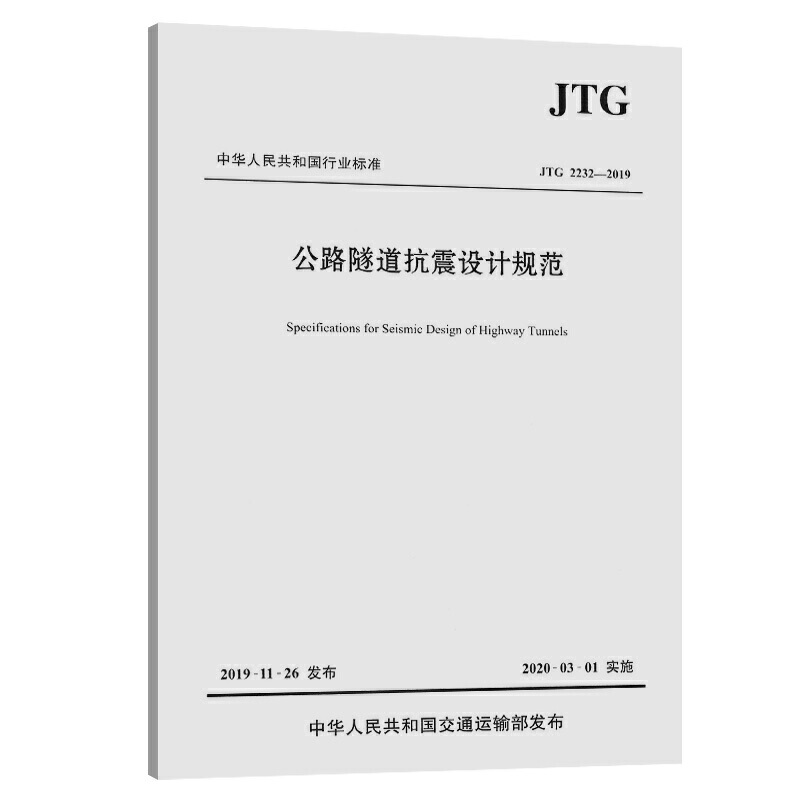 中华人民共和国行业标准公路隧道抗震设计规范:JTG 2232-2019