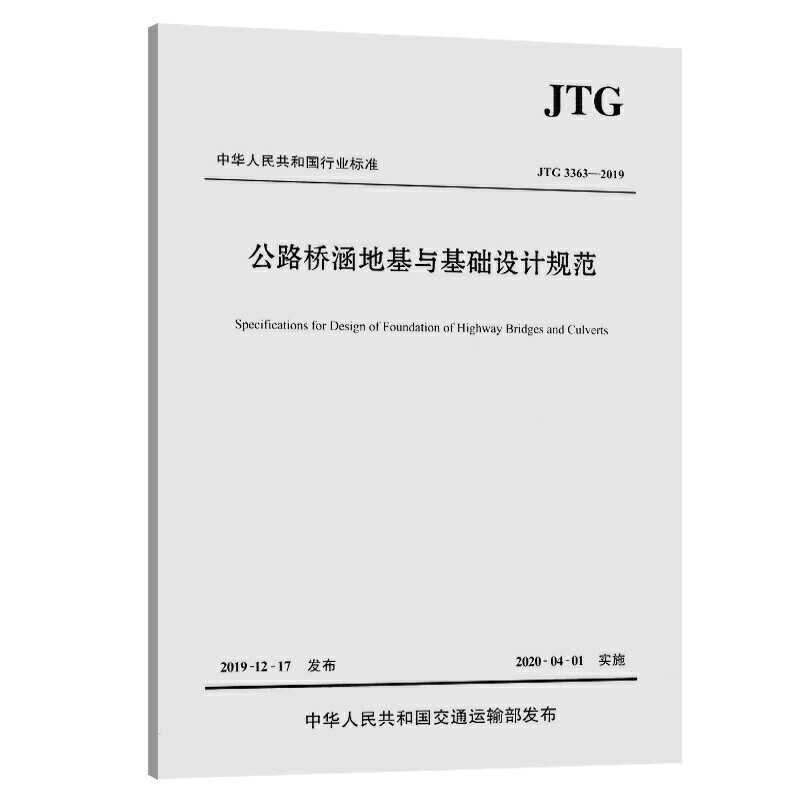 中华人民共和国行业标准公路桥涵地基与基础设计规范:JTG 3363-2019