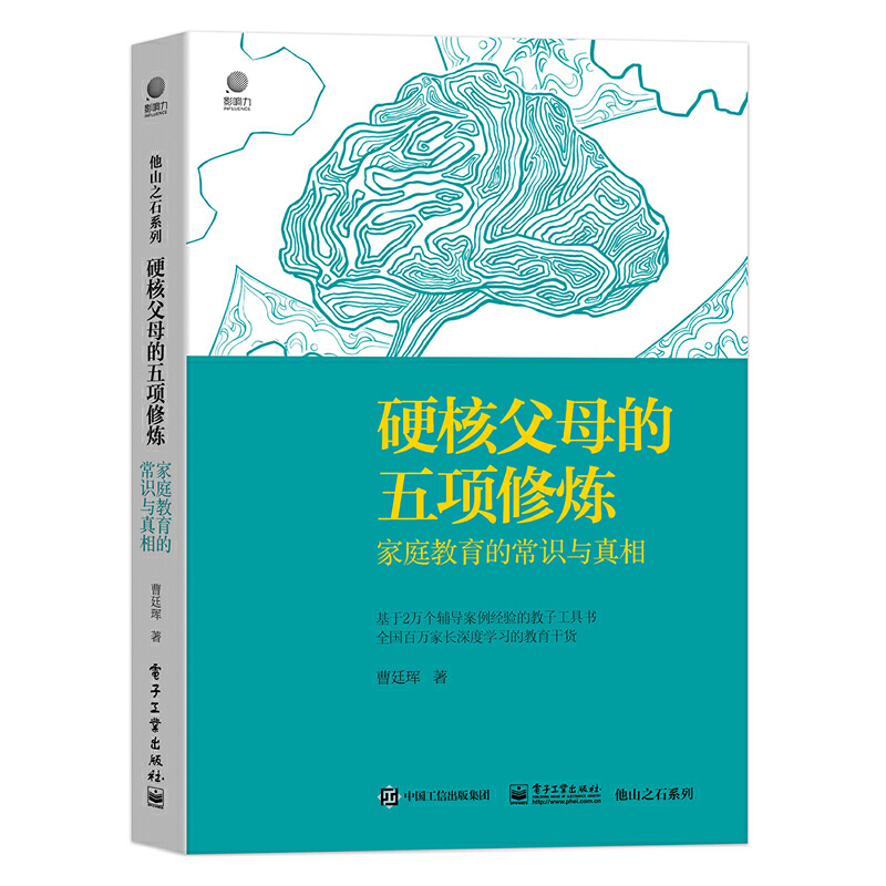 硬核父母的五项修炼:家庭教育的常识与真相