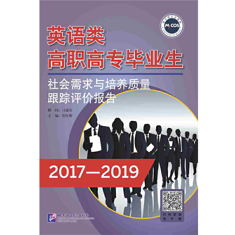 英语类高职高专毕业生社会需求与培养质量跟踪评价报告(2017-2019)