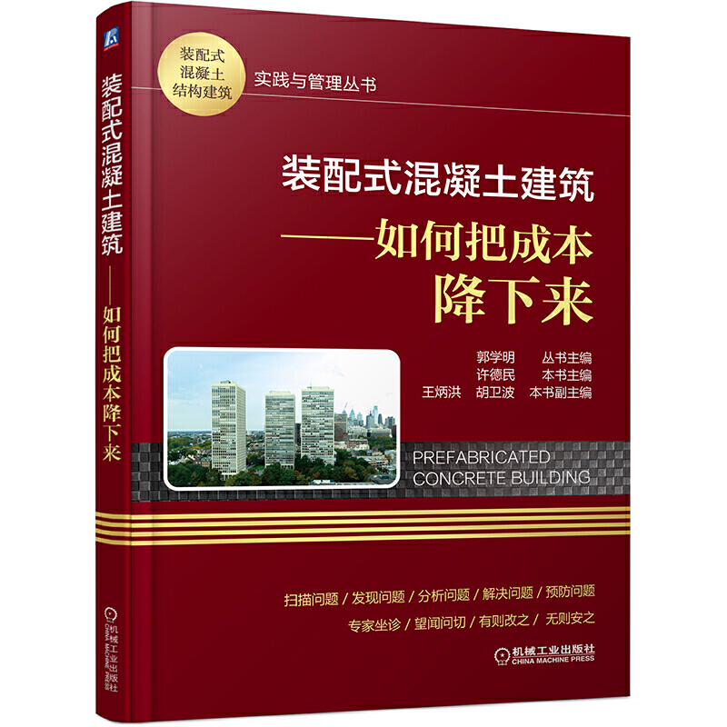 装配式混凝土结构建筑实践与管理丛书装配式混凝土建筑:如何把成本降下来