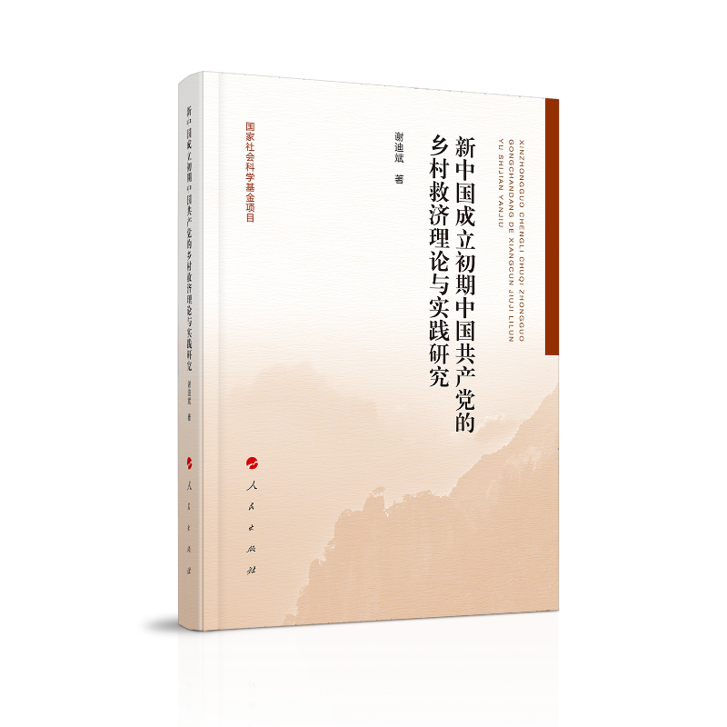 新中国成立初期中国共产党的乡村救济理论与实践研究