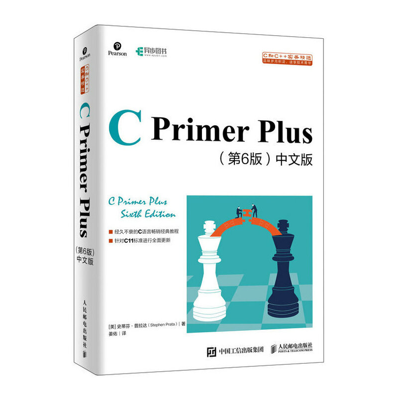 C Primer Plus 第6版 中文版