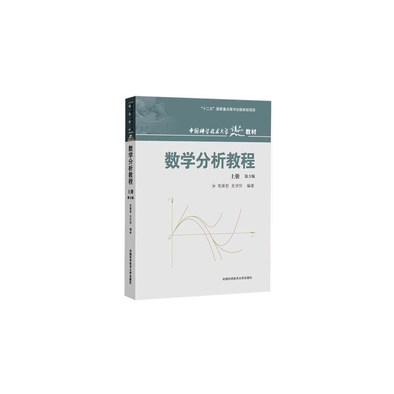 中国科学技术大学精品教材;十二五国家重点图书规划项目数学分析教程 上册 第3版