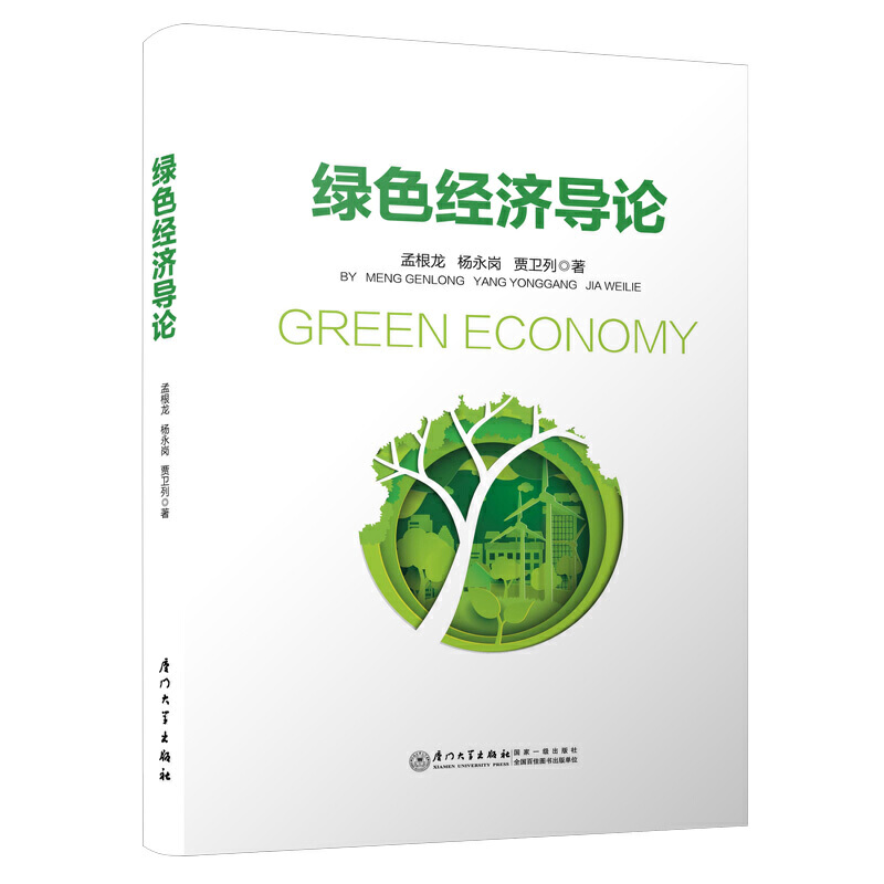 绿色经济导论