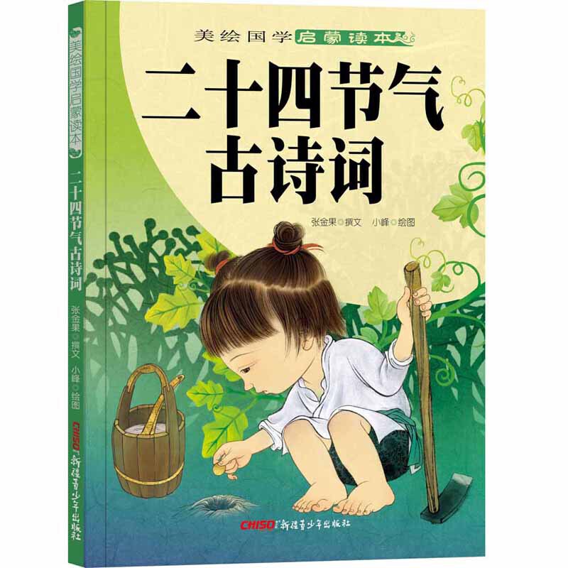 美绘国学启蒙读本二十四节气古诗词/美绘国学启蒙读本