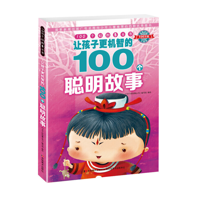 让孩子更机智的100个聪明故事/100个好故事丛书