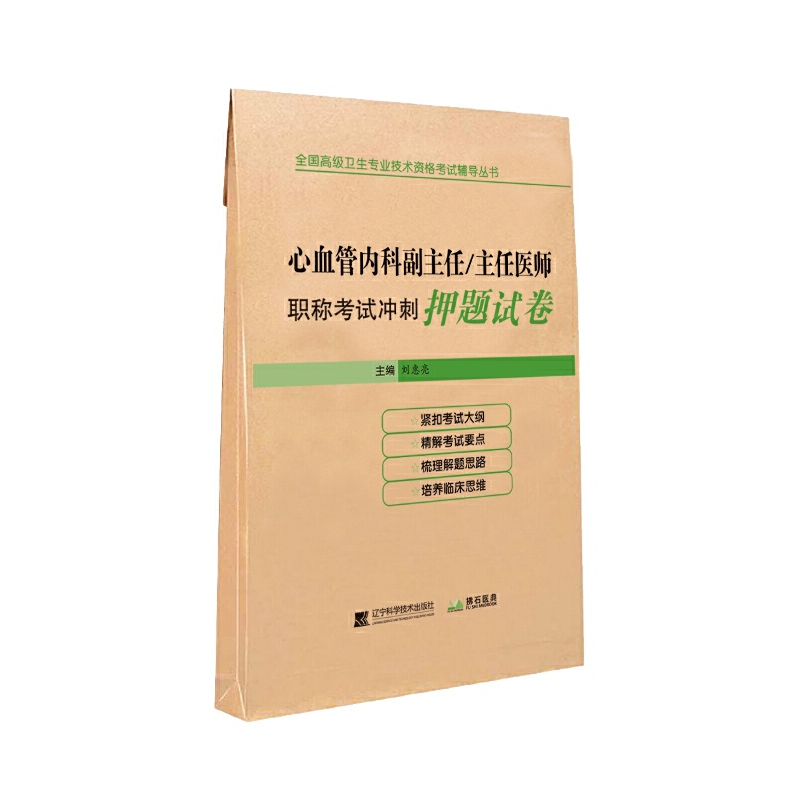 全国不错卫生专业技术资格考试辅导丛书心血管内科副主任/主任医师职称考试冲刺押题试卷