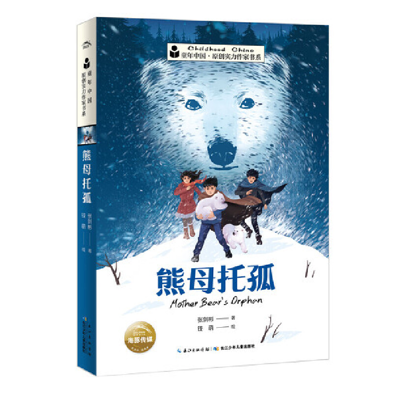 童年中国·原创实力作家书系熊母托孤/童年中国.原创实力作家书系