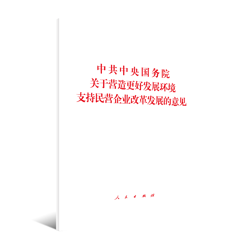 中共中央国务院关于营造更好发展环境支持民营企业改革发展的意见