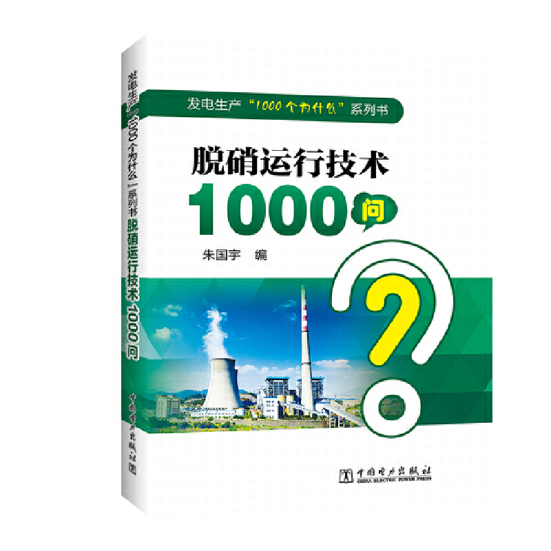 发电生产1000个为什么系列书脱硝运行技术1000问/发电生产1000个为什么系列书