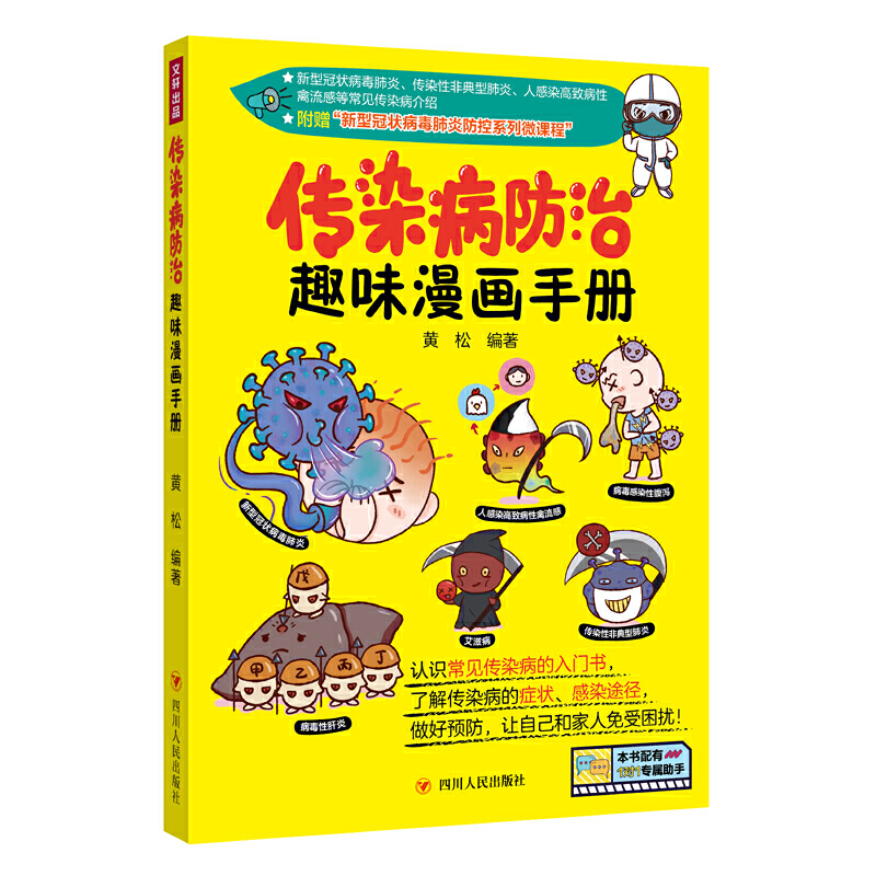 新型冠状病毒肺炎.流行性感冒.埃博拉.艾滋病等传染病从何而来/传染病防治趣味漫画手册 |