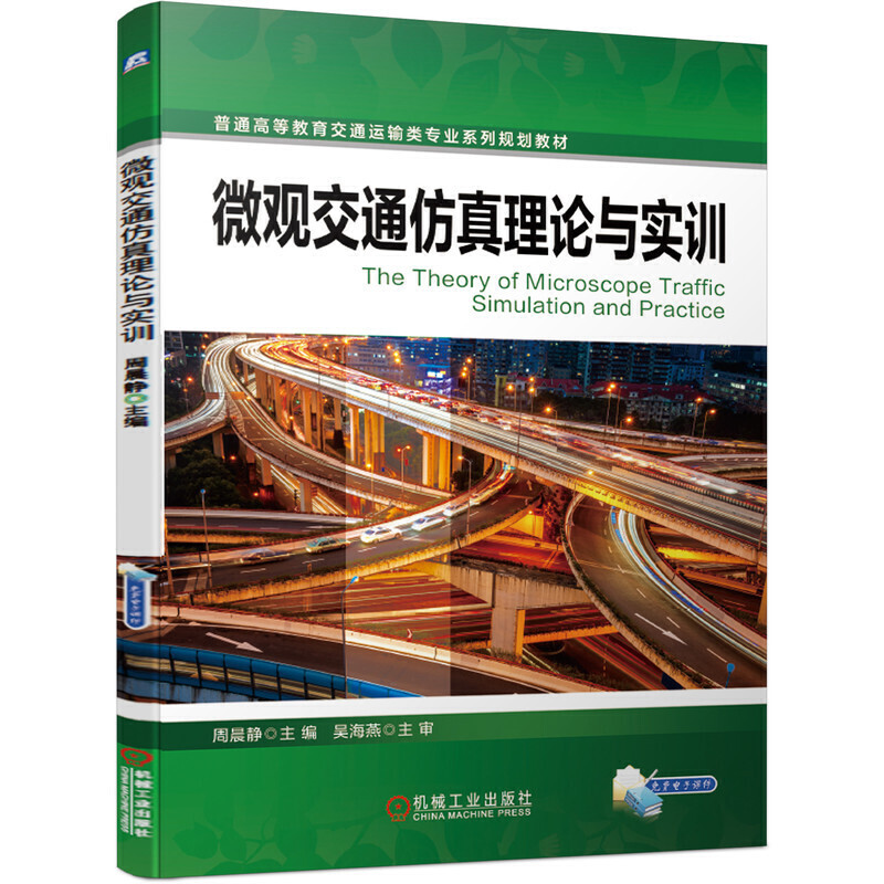 普通高等教育交通运输类专业系列教材微观交通仿真理论与实训/周晨静