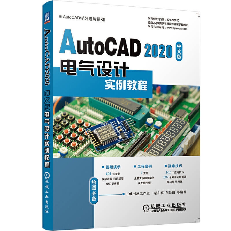 AutoCAD 2020中文版电气设计实例教程