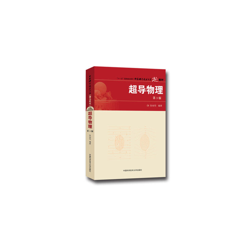 中国科学技术大学精品教材;十一五国家重点图书超导物理 第3版