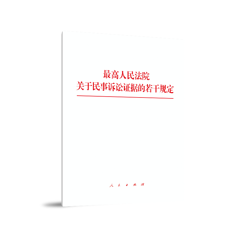 最高人民法院关于民事诉讼证据的若干规定