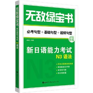 无敌绿宝书——新日语能力考试N3语法