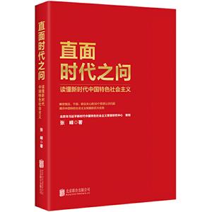 直面时代之问:读懂新时代中国特色社会主义