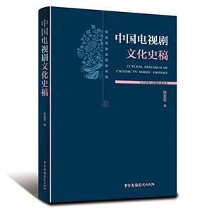 中国电视剧文化史稿