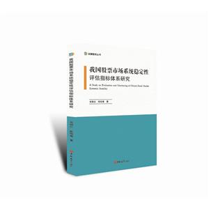 我国股票市场系统稳定性评估指标体系研究