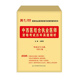 国家执业医师资格考试推荐辅导用书(2020年)中西医结合执业医师资格考试历年真题精析