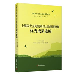 上海国土空间规划与土地资源管理优秀成果选编