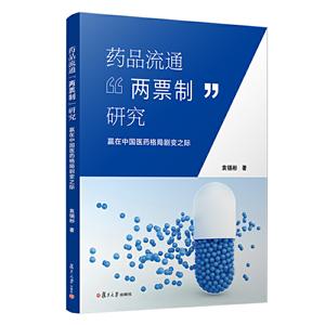 药品流通“两票制”研究:赢在中国医药格局剧变之际