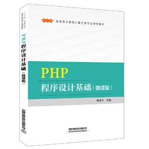 PHP程序设计基础(微课版)