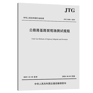 中华人民共和国行业标准公路路基路面现场测试规程:JTG 3450-2019