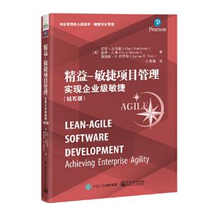 精益-敏捷项目管理:实现企业级敏捷:achieving enterprise agility:钻石版