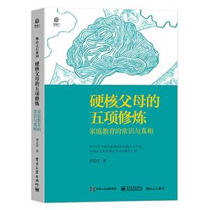 硬核父母的五项修炼:家庭教育的常识与真相