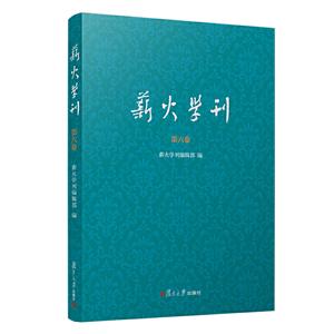 薪火学刊(第六卷)