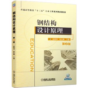 高等职业教育“十三五”规划教材钢结构设计原理(第2版)/储克森