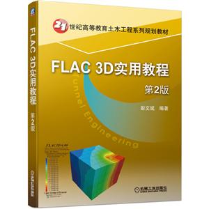 全国高等职业教育口腔医学口腔医学技术专业“十三五”规划教材FLAC 3D实用教程(第2版)/刘洪